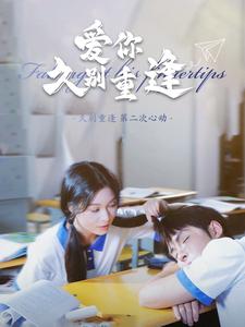 爱你久别重逢 第72集