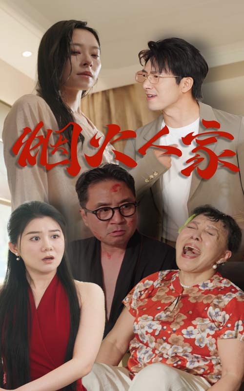 烟火人家 短剧版 第01集