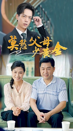 莫愁父母少黄金 第02集