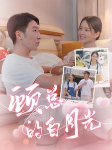 顾总的白月光 第01集