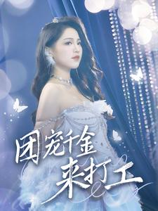 首富父母离婚后我依旧被宠上天 第13集