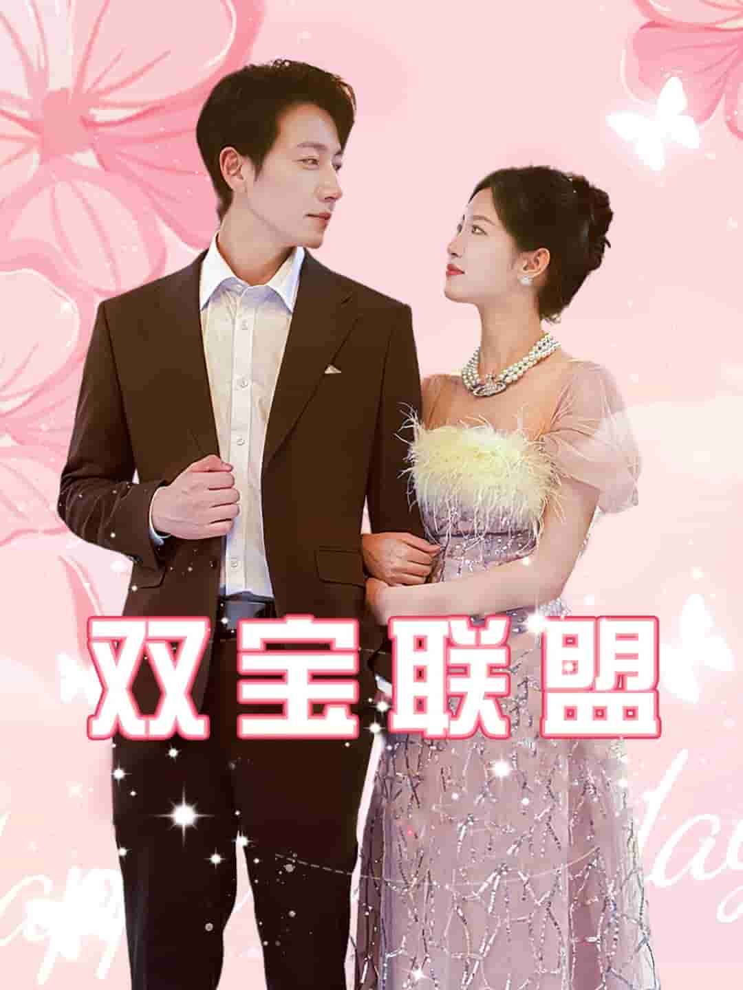 双宝联盟 第66集