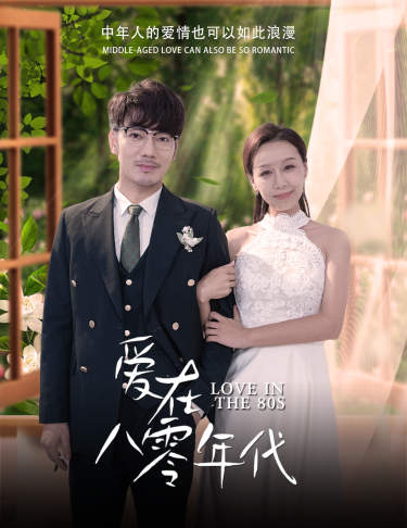 爱在八零年代 第05集