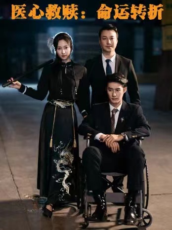 医心救赎命运转折 第14集