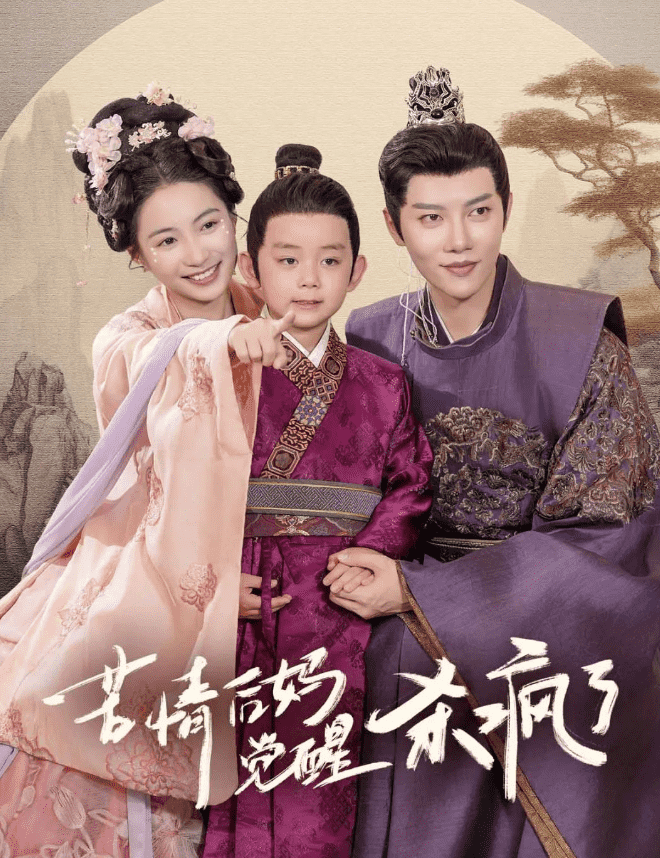 苦情后妈觉醒杀疯了 第01集