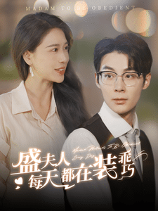 盛夫人每天都在装乖巧 第01集