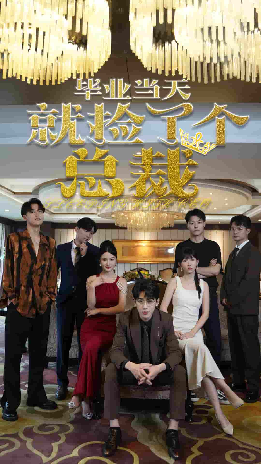 毕业当天就捡了个总裁 第03集