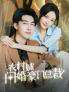 农村妹闪婚豪门总裁 第01集