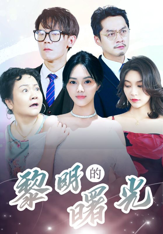 li明的曙光 第01集