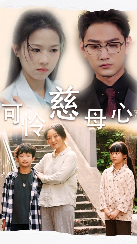 可怜慈母心 第02集