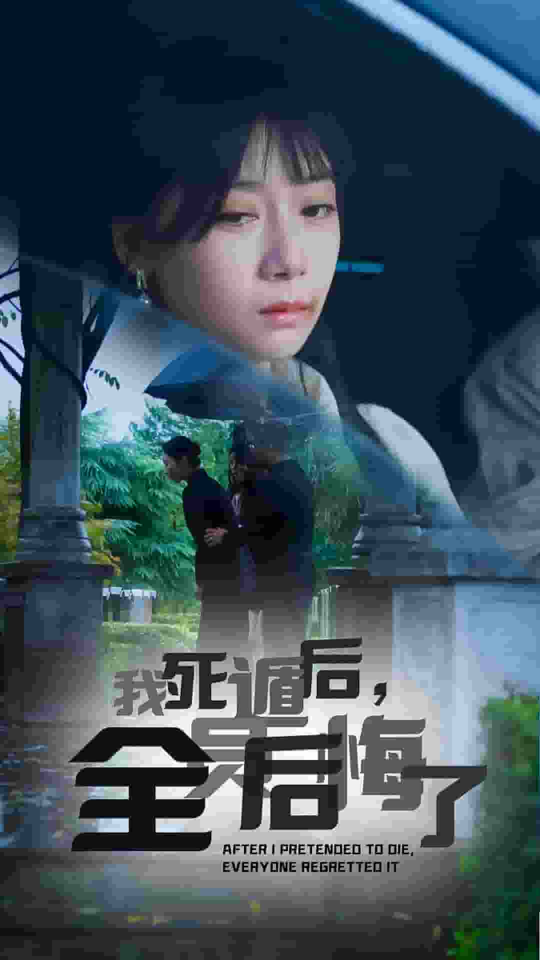 我死遁后，全员后悔了 第01集