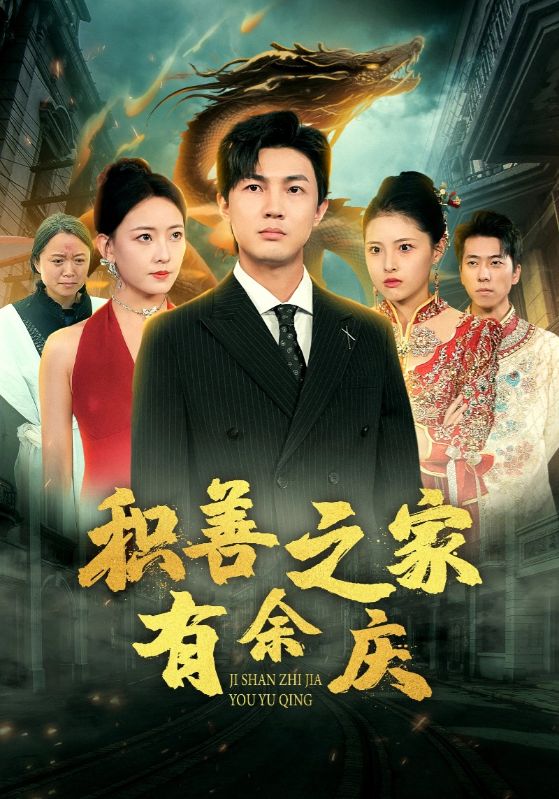 积善之家有余庆 第01集