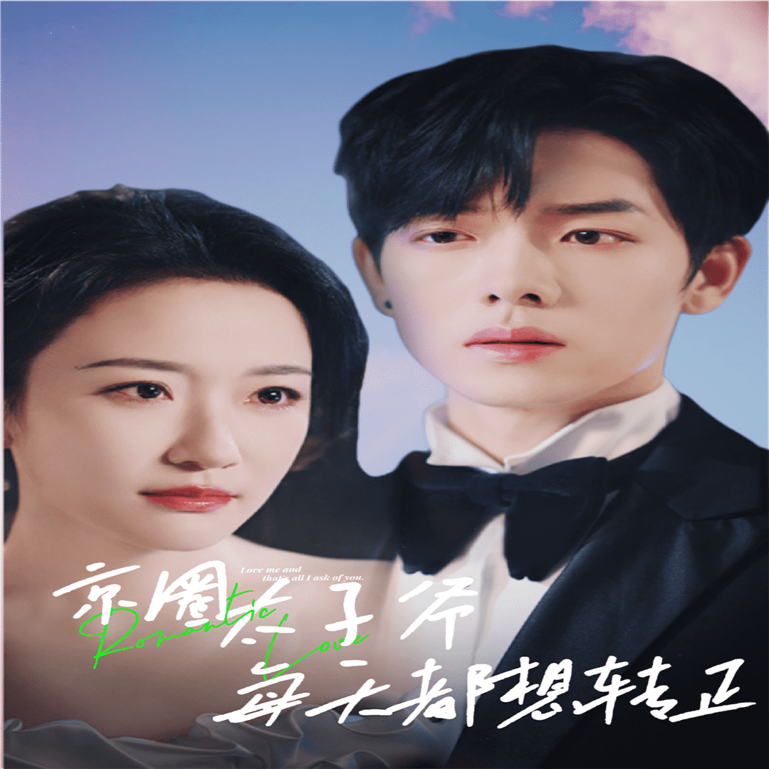 京圈太子爷每天都想转正 第24集