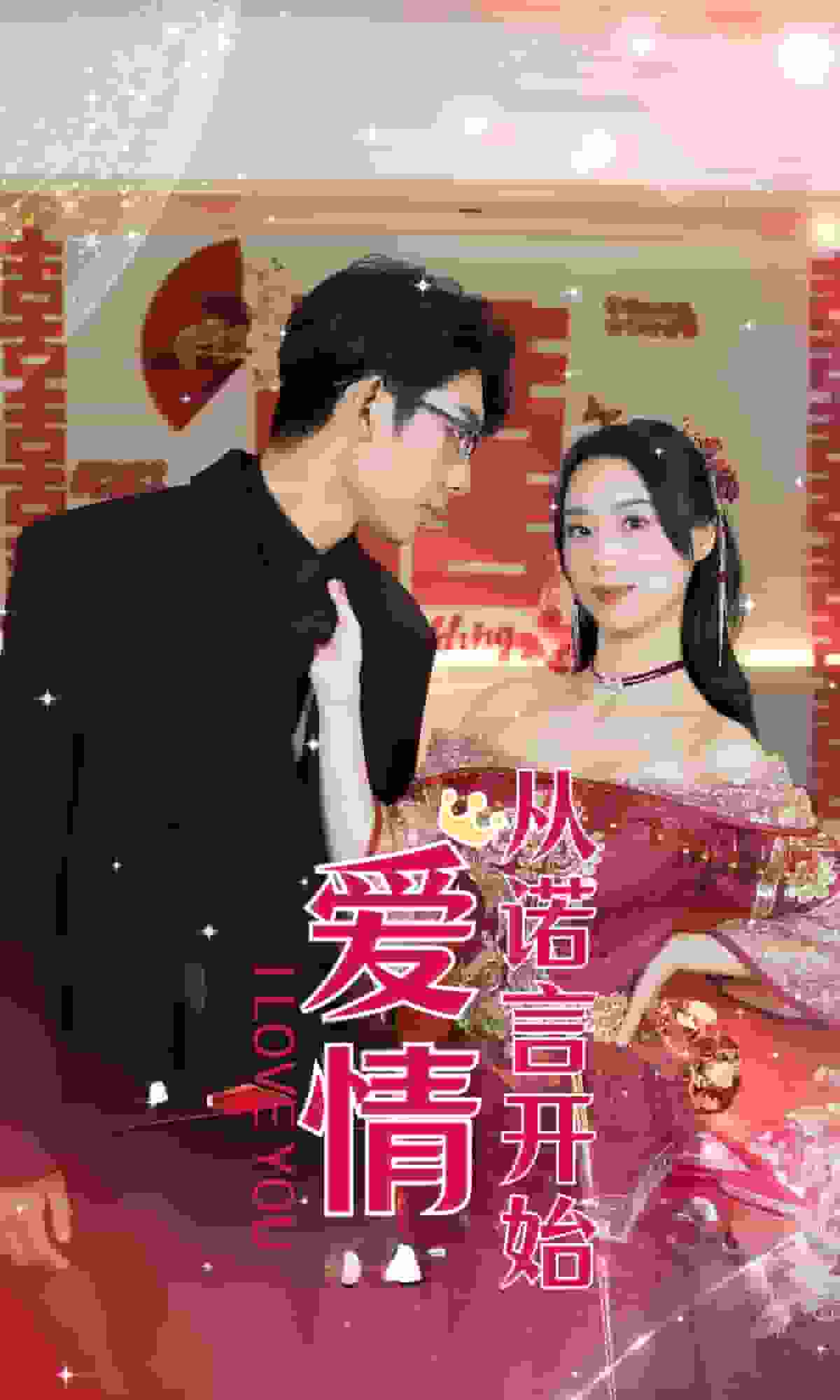 爱情从诺言开始 第03集