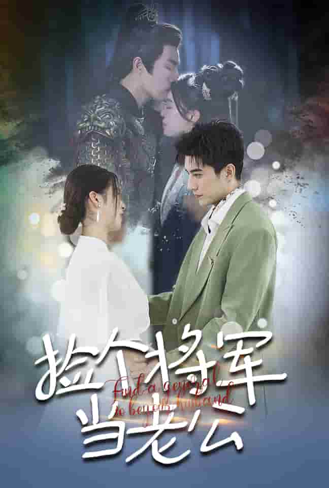 捡个将军当老公 第08集