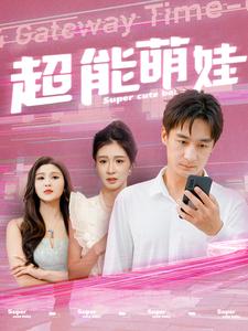 超能萌娃 第06集