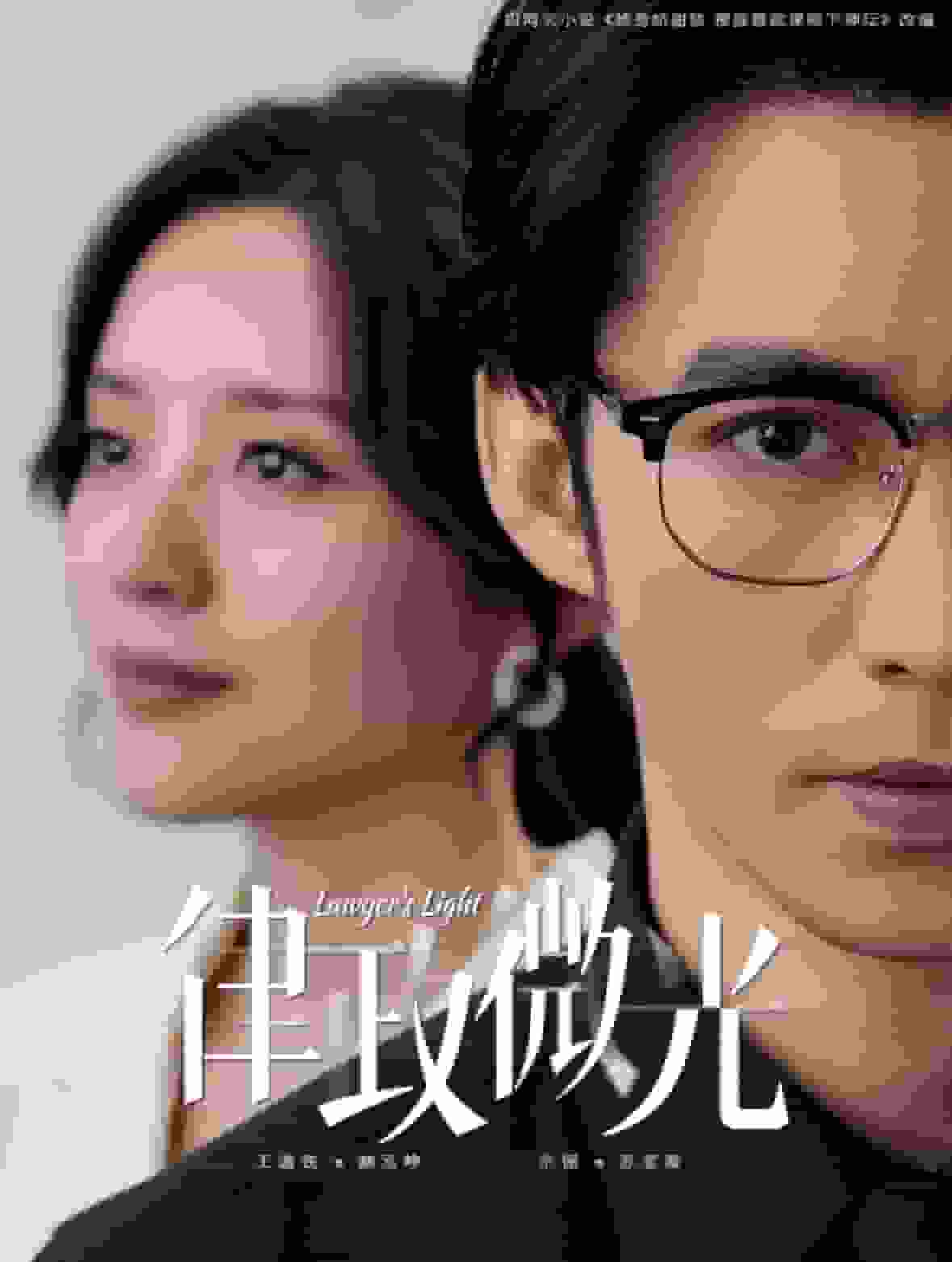 律政微光 第11集