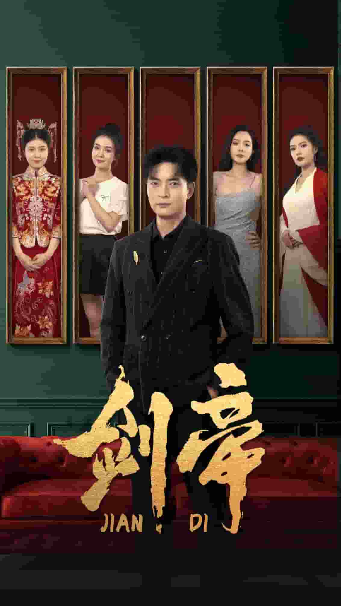 剑帝无双 第01集