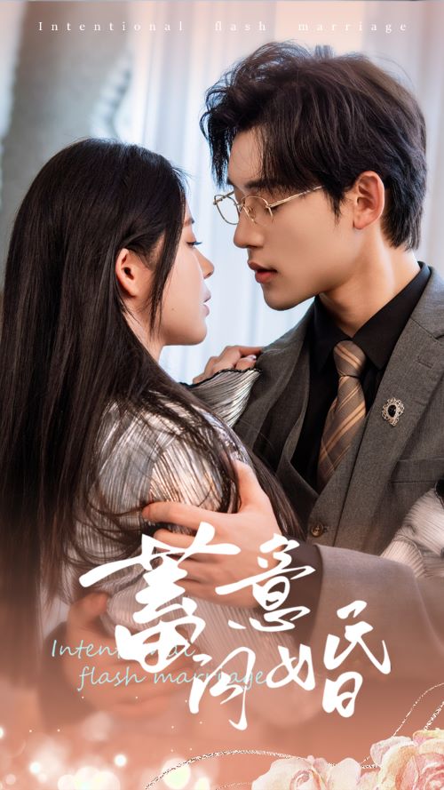 蓄意闪婚 第01集