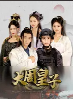 大周皇子 第15集