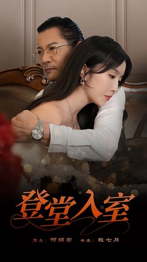 登堂入室 短剧版 第11集