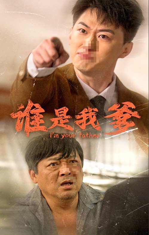 谁是我爹 第51集