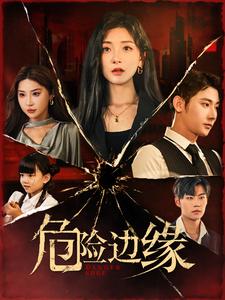 危险边缘 短剧版 第01集