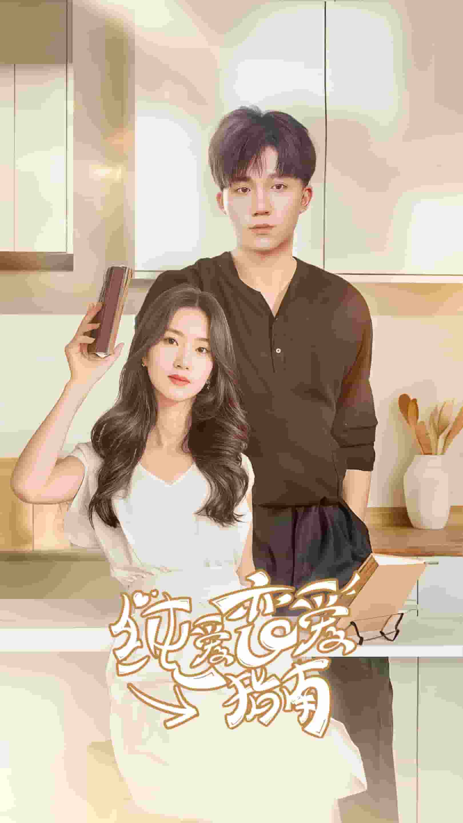 纯爱恋爱指南 第01集