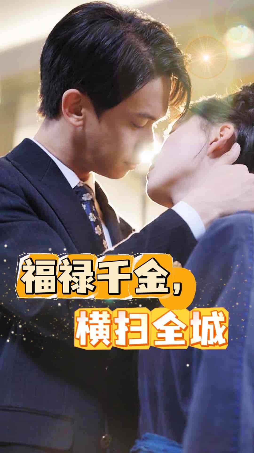 福禄千金，横扫全城 第19集