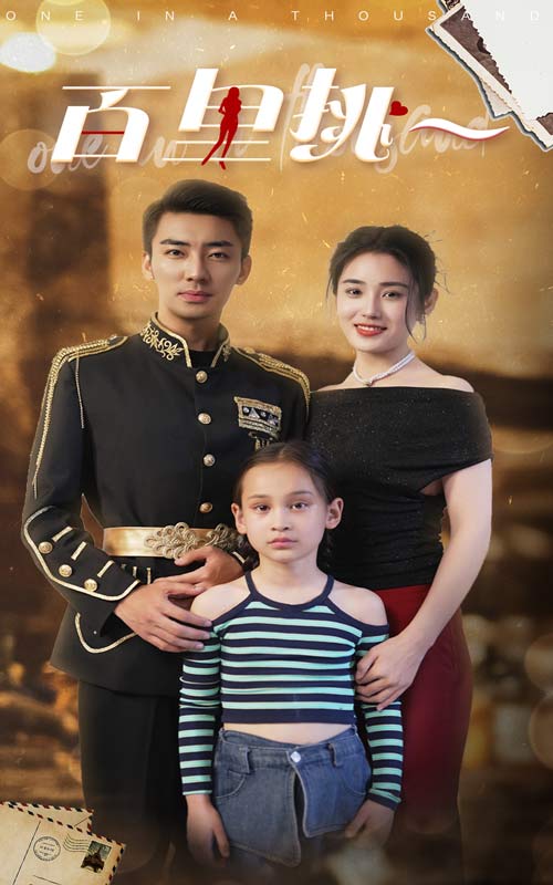 百里挑一短剧版 第01集