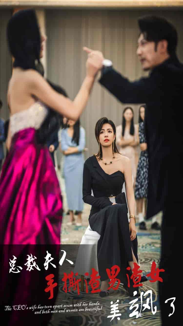 总裁夫人手撕渣男渣女美飒了 第28集