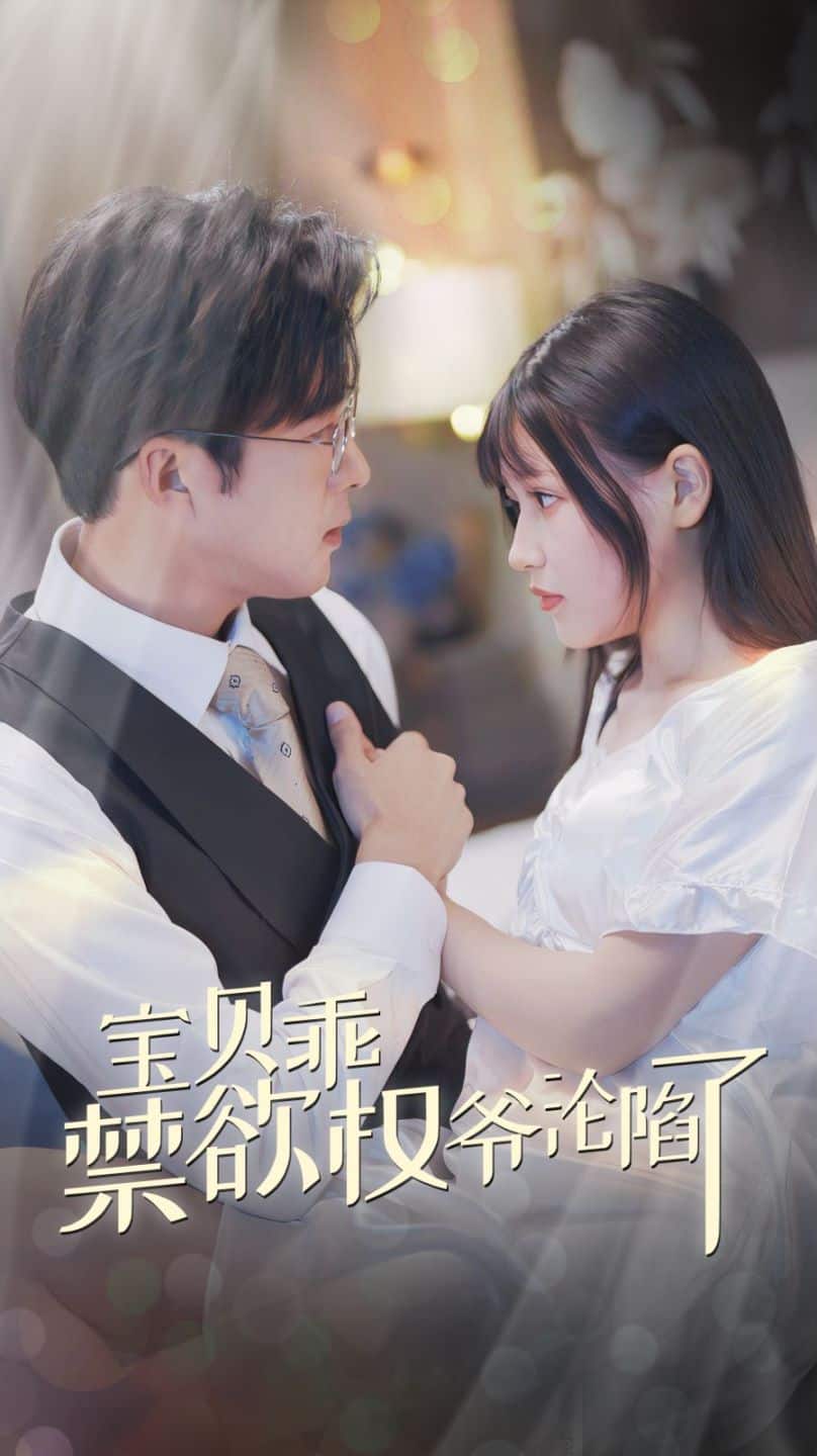 宝贝乖禁欲权爷沦陷了 第31集