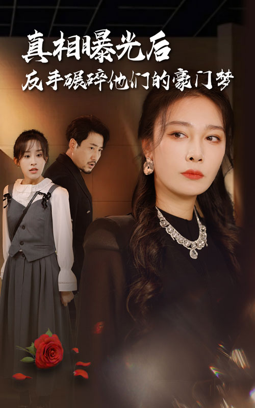 真相曝光后，反手碾碎他们的豪门梦 第29集