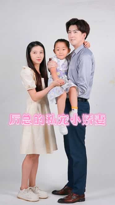 厉总的私宠小娇妻 第04集