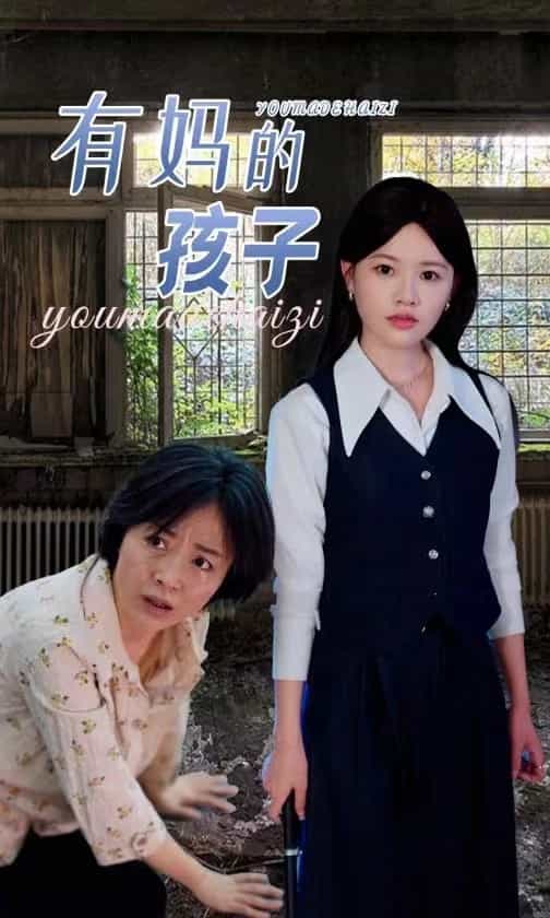 有妈的孩子 第26集