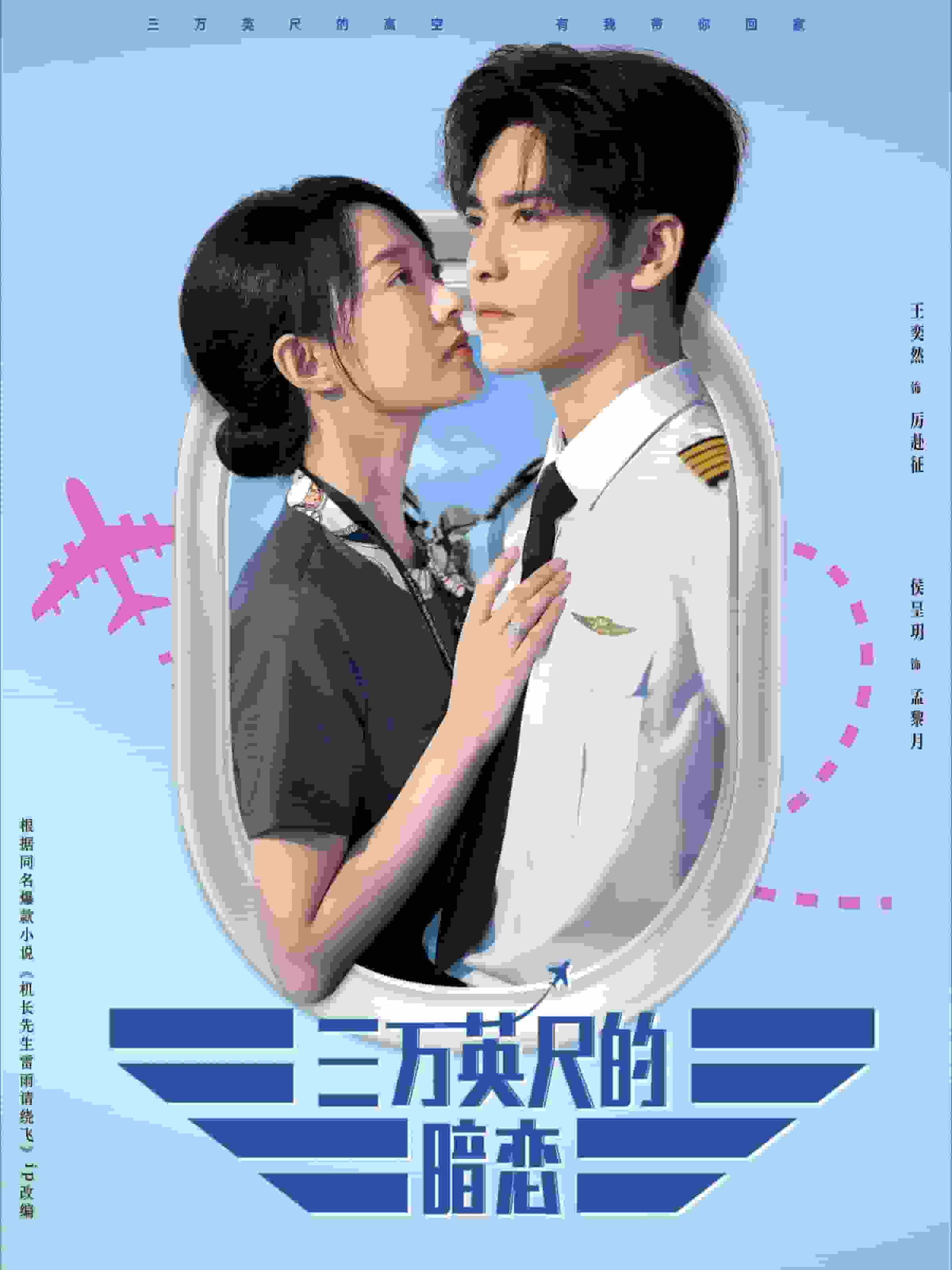 三万英尺的暗恋 第02集