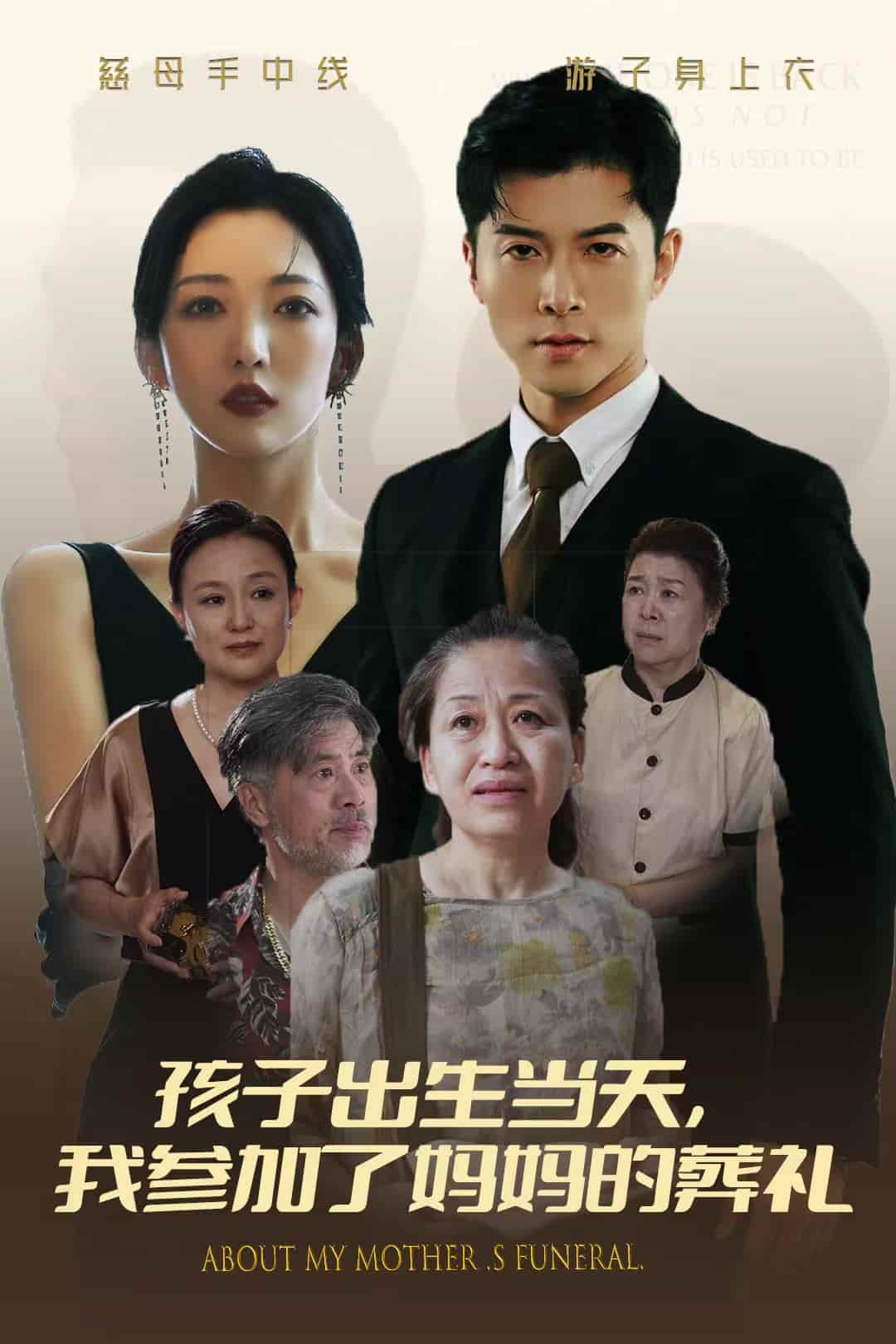 孩子出生当天，我参加了妈妈的葬礼 第01集