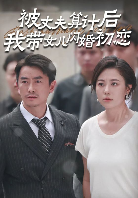 被丈夫算计后我带女儿闪婚初恋 第05集