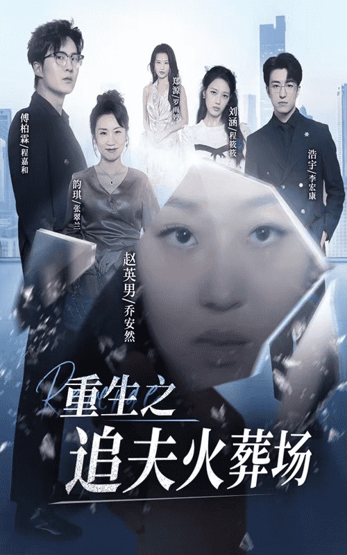 重生之追夫火葬场 第01集