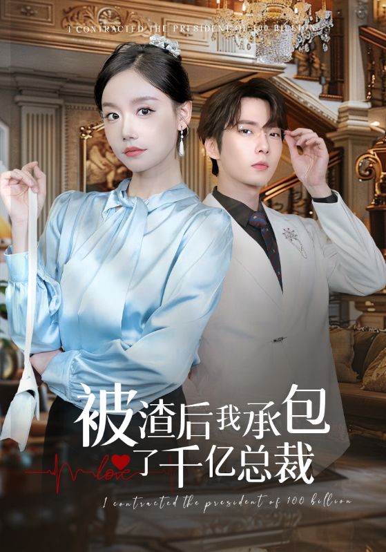 被渣后我承包了千亿总裁 第06集