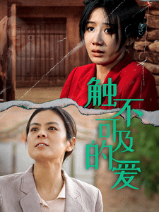 触不可及的爱 第09集