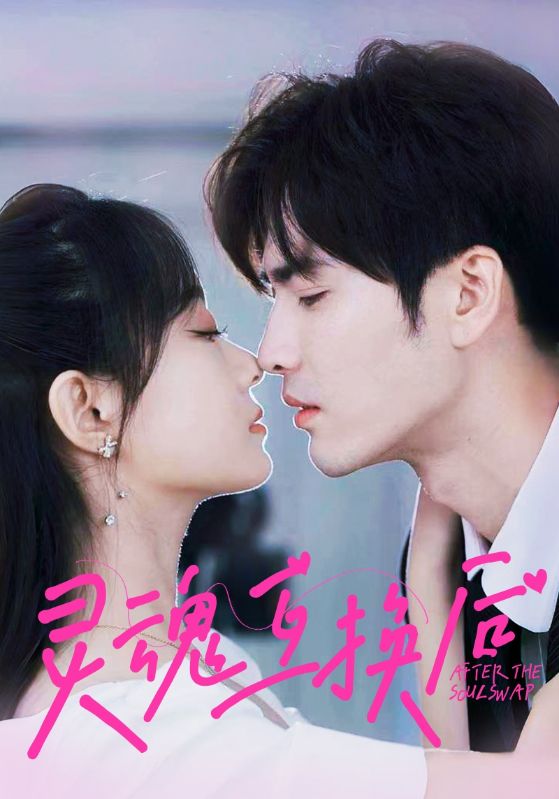 灵魂互换后 第39集