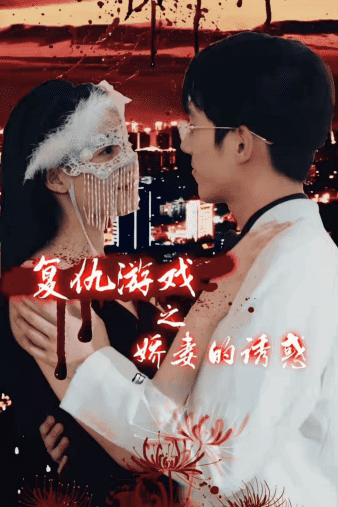 复仇游戏之娇妻的诱惑 第12集