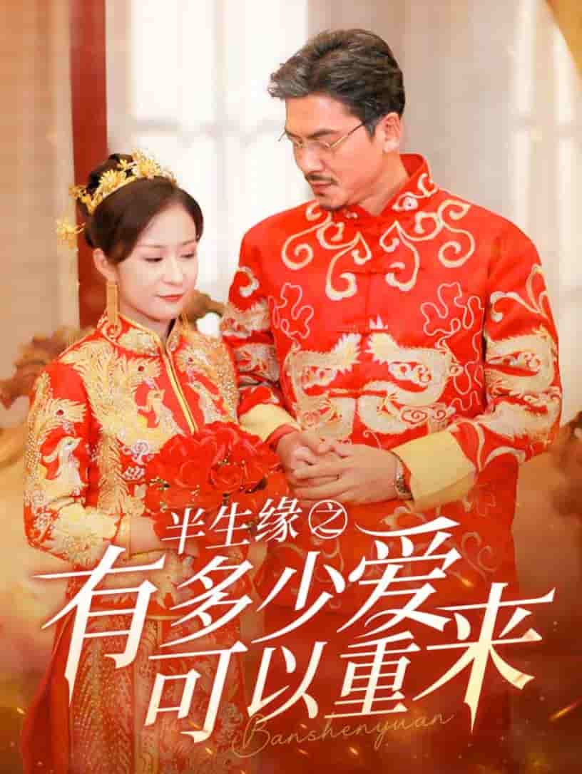 半生缘之有多少爱可以重来 第07集