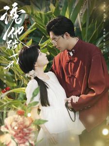 诱他破戒 第48集