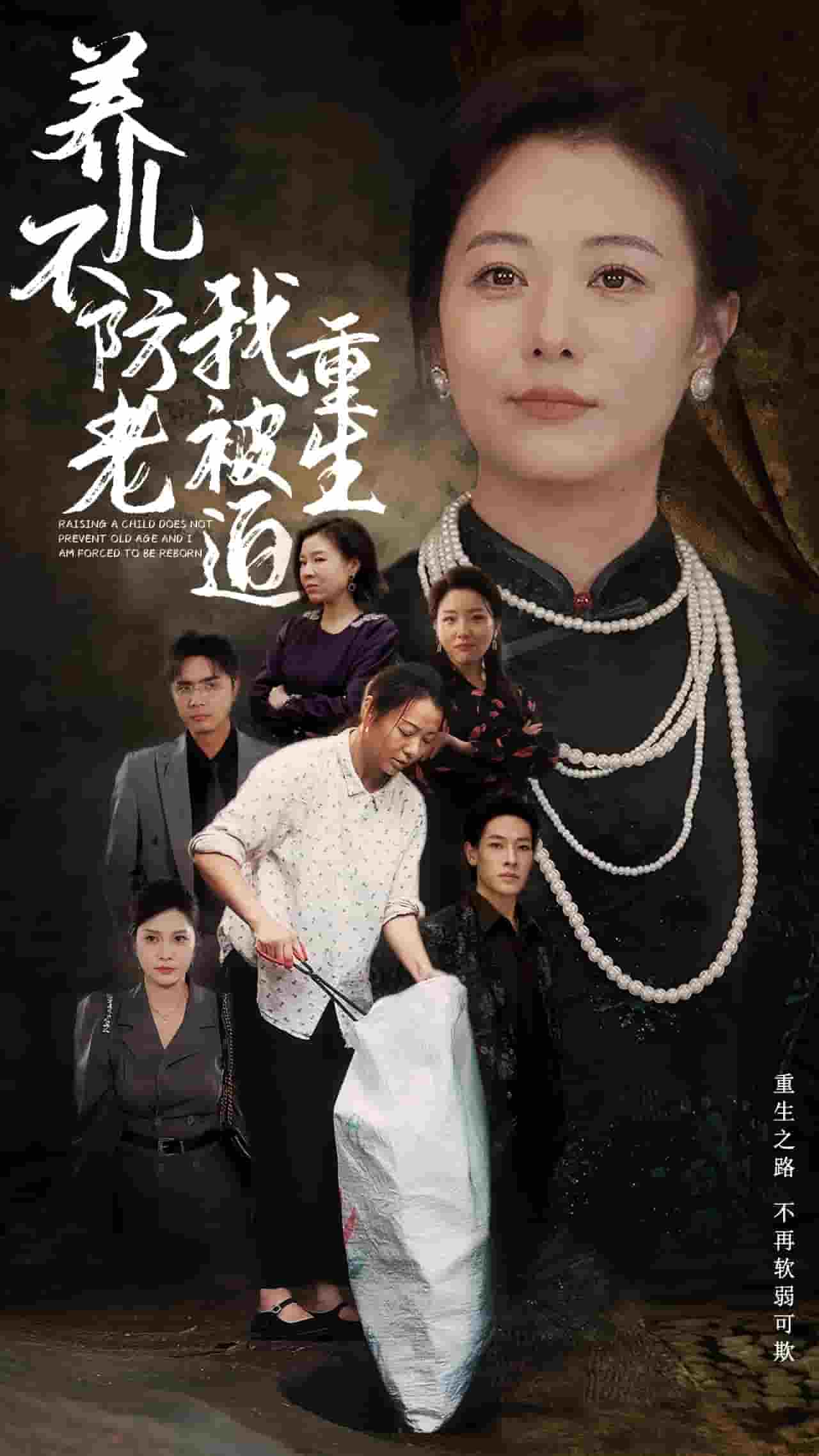 养儿不防老我被迫重生 第01集