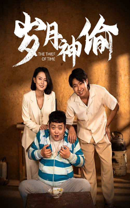 岁月神偷 短剧版 第01集