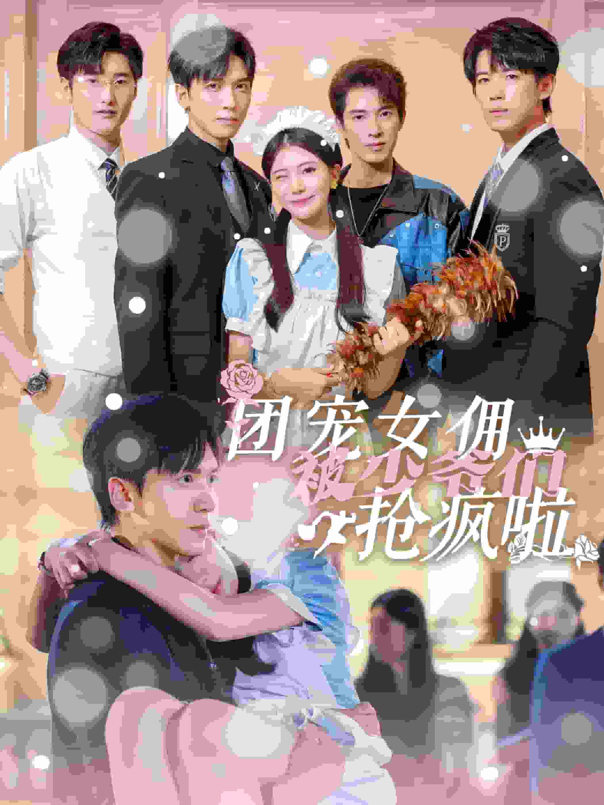 团宠女佣被少爷们抢疯啦 第29集