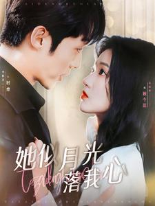 她似月光落我心 第08集