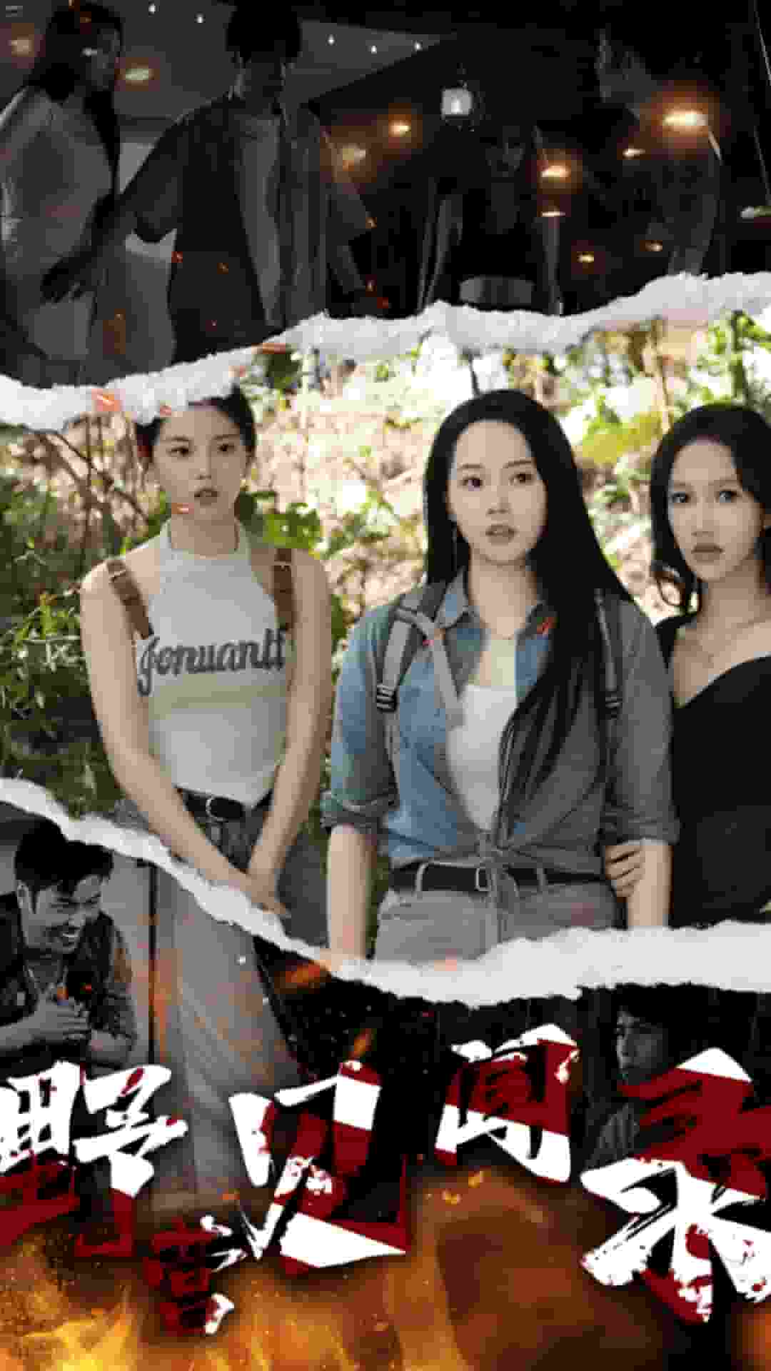 野营见闻录 第31集(大结局)